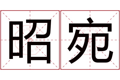 昭宛名字寓意