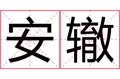 安辙名字寓意