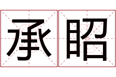 承眧名字寓意