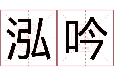 泓吟名字寓意