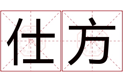 仕方名字寓意