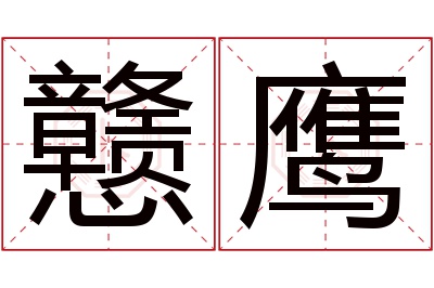 戆鹰名字寓意