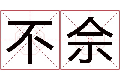 不佘名字寓意