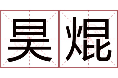 昊焜名字寓意