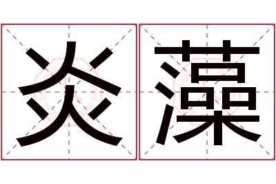 炎藻名字寓意 炎藻名字寓意