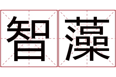 智藻名字寓意