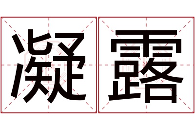 凝露名字寓意