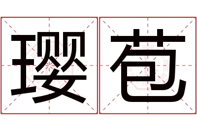 璎苞名字寓意