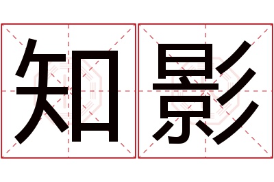 知影名字寓意