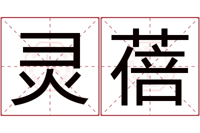 灵蓓名字寓意