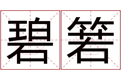 碧箬名字寓意