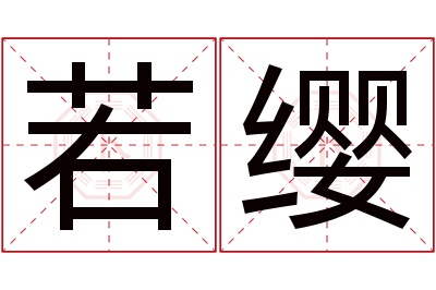 若缨名字寓意 若缨名字寓意