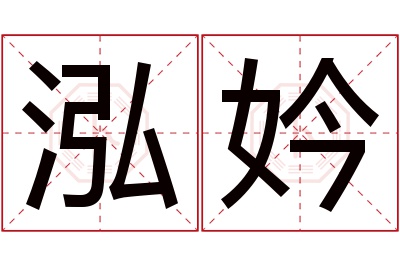 泓妗名字寓意 泓妗名字寓意