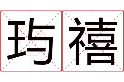 玙禧名字寓意 玙禧名字寓意
