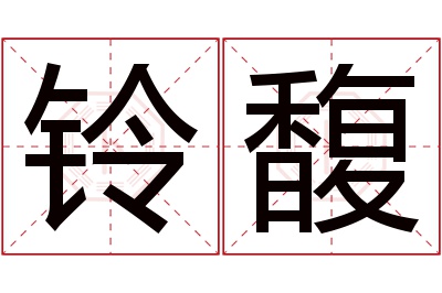 铃馥名字寓意 铃馥名字寓意