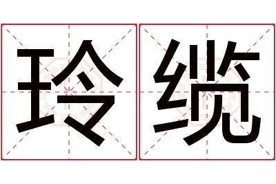 玲缆名字寓意 玲缆名字寓意