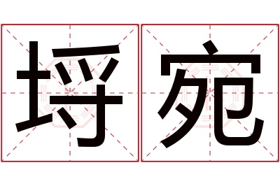 埒宛名字寓意