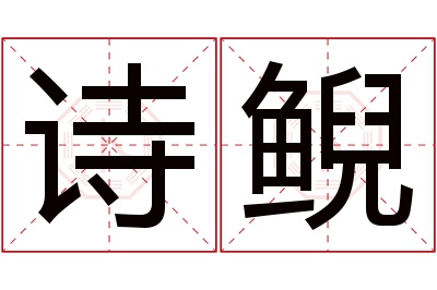 诗鲵名字寓意 诗鲵名字寓意