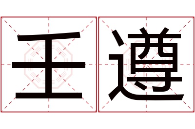 壬遵名字寓意