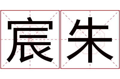 宸朱名字寓意
