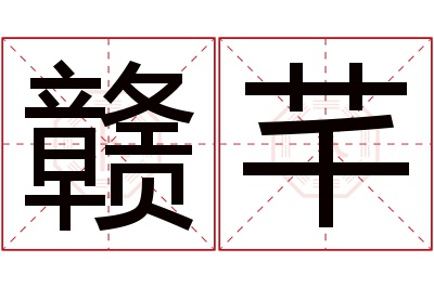 赣芊名字寓意