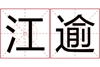 江逾名字寓意 江逾名字寓意