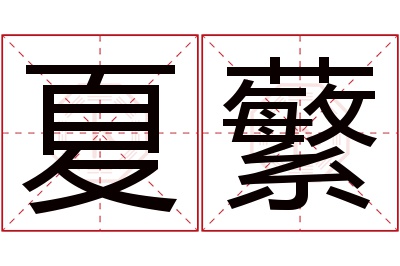 夏蘩名字寓意 夏蘩名字寓意