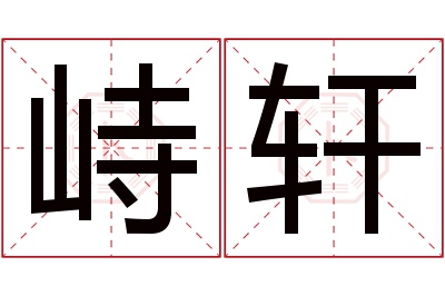 峙轩名字寓意 峙轩名字寓意