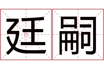 廷嗣名字寓意 廷嗣名字寓意