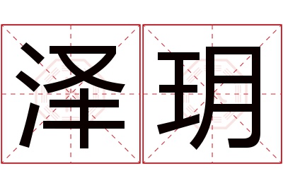泽玥名字寓意 泽玥名字寓意