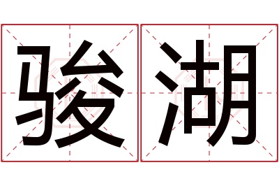 骏湖名字寓意