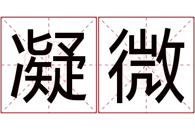 凝微名字寓意 凝微名字寓意