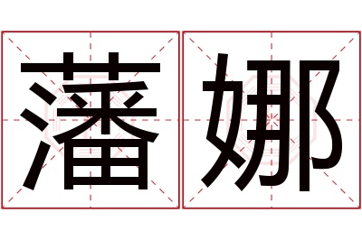 藩娜名字寓意 藩娜名字寓意