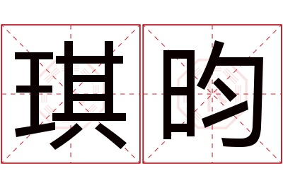 琪昀名字寓意