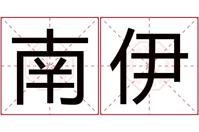南伊名字寓意