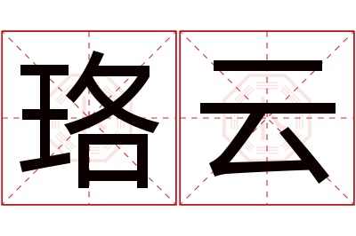 珞云名字寓意