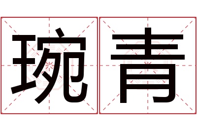 琬青名字寓意 琬青名字寓意