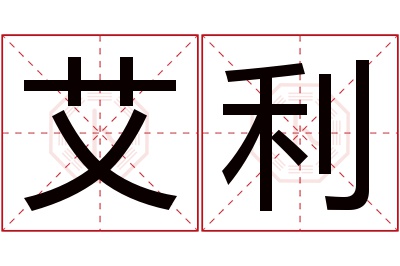 艾利名字寓意 艾利名字寓意