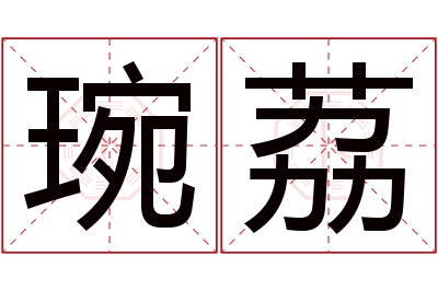 琬荔名字寓意 琬荔名字寓意