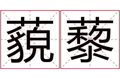 藐藜名字寓意