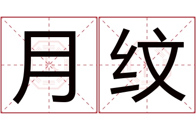 月纹名字寓意 月纹名字寓意