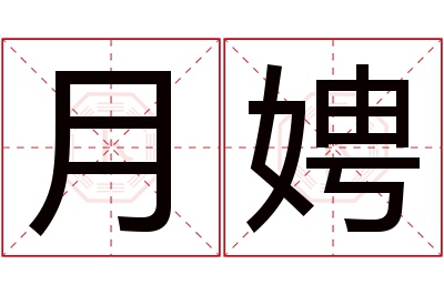 月娉名字寓意 月娉名字寓意