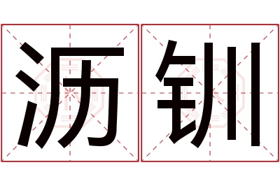 沥钏名字寓意 沥钏名字寓意