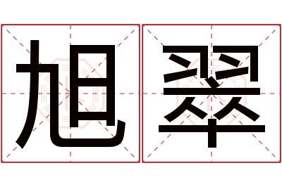 旭翠名字寓意