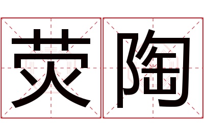 荧陶名字寓意