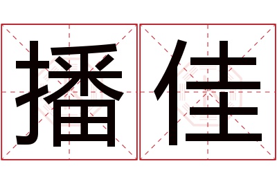 播佳名字寓意