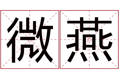 微燕名字寓意