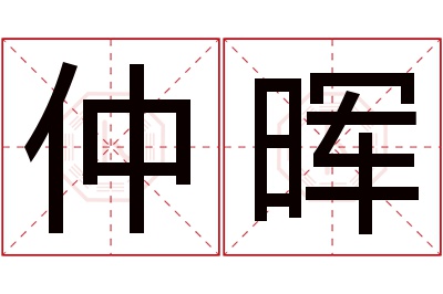 仲晖名字寓意