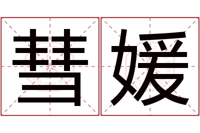 彗媛名字寓意 彗媛名字寓意