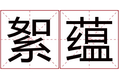 絮蕴名字寓意 絮蕴名字寓意